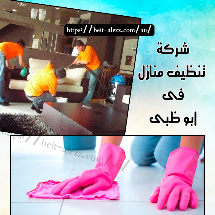 شركة تنظيف منازل في أبوظبي